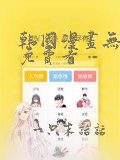 韩国漫画无弹窗免费看