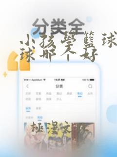 小孩学篮球和足球哪个好