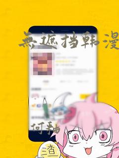 无遮挡韩漫网站