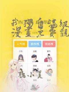 我独自满级新手漫画免费观看