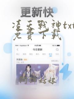 凌天战神txt免费下载