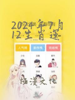 2024年7月12生肖运