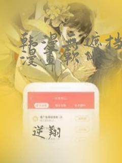 韩漫无遮挡免费漫画软件