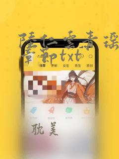 陆仁云青瑶最新章节txt