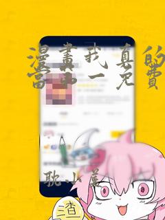 漫画我真的不想当第一免费