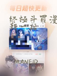 终极斗罗漫画最新一话