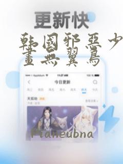 韩国邪恶少女漫画无翼鸟