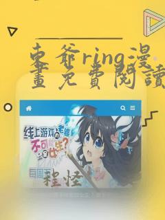 东爷ring漫画免费阅读看漫画