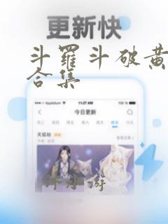 斗罗斗破黄文大合集