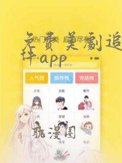 免费美剧追剧软件app