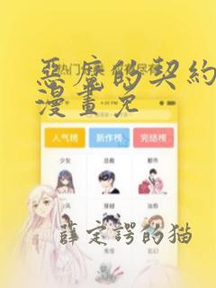 恶魔的契约家人漫画免