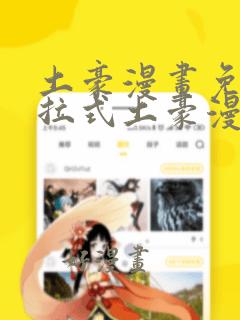 土豪漫画免费下拉式土豪漫画美丽新世界