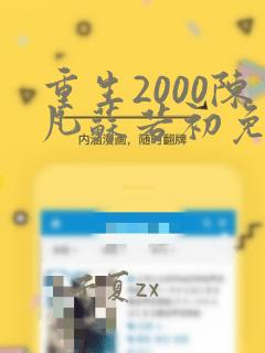 重生2000陈凡苏若初免费下载