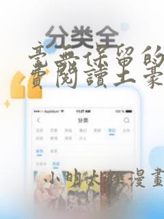 毫无保留的她免费阅读土豪漫画