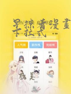 星掠者漫画免费下拉式