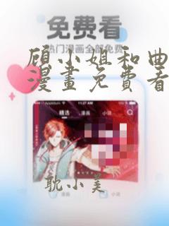 顾小姐和曲小姐漫画免费看全集