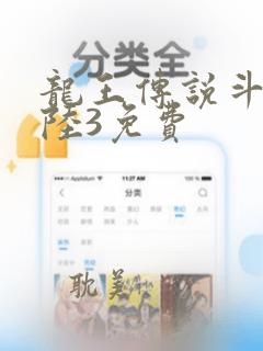 龙王传说斗罗大陆3免费