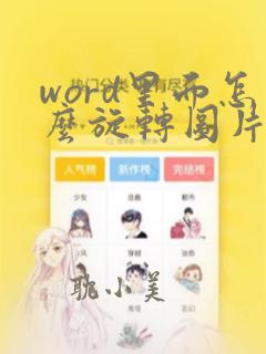 word里面怎么旋转图片方向