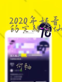 2020年好看的完结修仙小说