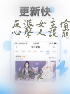 反派女主偷听我心声人设崩了无删减