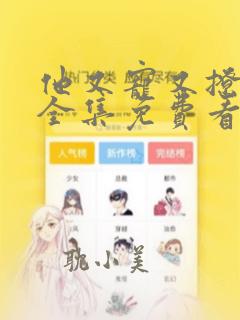 他又宠又撩漫画全集免费看