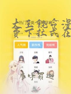 大王饶命漫画免费下拉式在线阅读