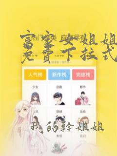 富家女姐姐漫画免费下拉式漫画观看