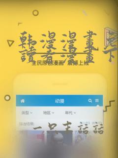 韩漫漫画免费阅读看漫画下拉无删减