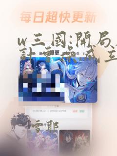 w三国:开局献计曹操,成立摸金校尉》