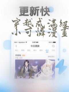 穿越成满级绿茶小可怜漫画免费阅读下拉式