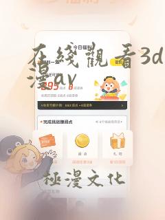 在线观看3d动漫av