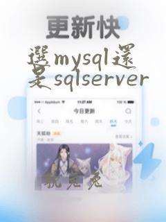 选mysql还是sqlserver