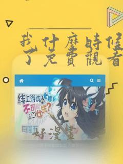 我什么时候无敌了免费观看漫画