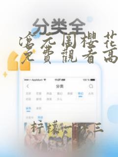 沧元图樱花动漫免费观看高清