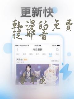 韩漫的免费漫画从哪看