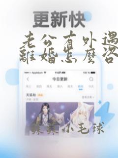 老公有外遇要是离婚怎么咨询法律