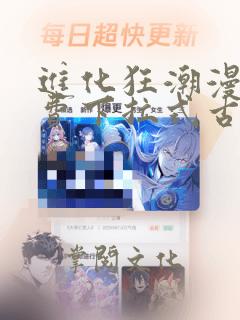 进化狂潮漫画免费下拉式古风漫画