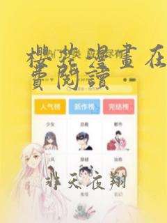 樱花漫画在线免费阅读