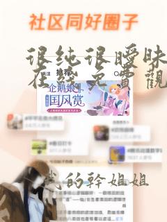 很纯很暧昧漫画在线免费观看