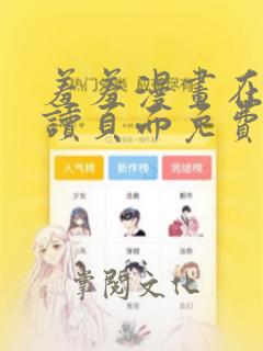 羞羞漫画在线阅读页面免费入口