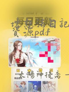 坏想法日记无光资源pdf