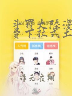 斗罗大陆漫画免费下拉式土豪漫画