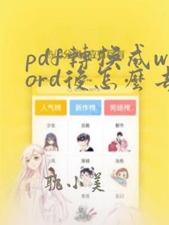 pdf转换成word后怎么去掉文本框