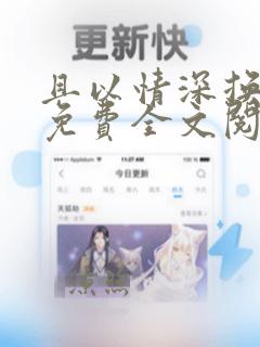 且以情深换白首免费全文阅读