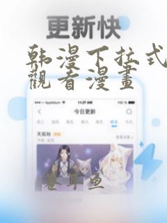 韩漫下拉式在线观看漫画