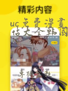 uc免费漫画网站大全韩国漫画