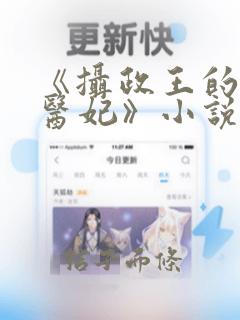 《摄政王的战神医妃》小说