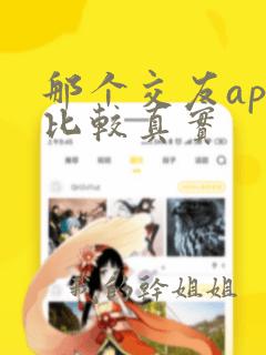 那个交友app比较真实