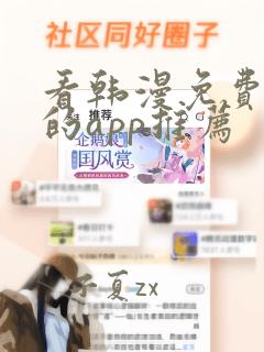 看韩漫免费漫画的app推荐