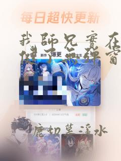 我师兄实在太稳健了无弹窗